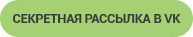 Жми-секретная-рассылка-в-ВК.png